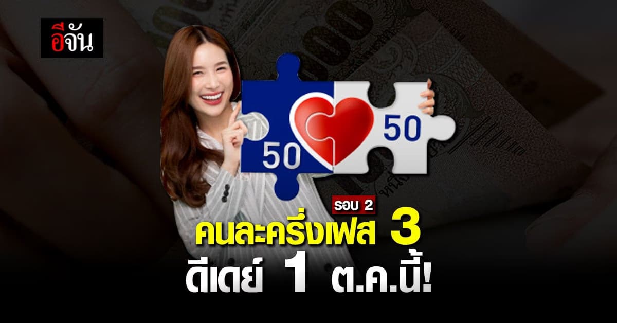 เตรียมเป๋าตัง! รับโอนเงินรอบ 2 คนละครึ่งเฟส 3