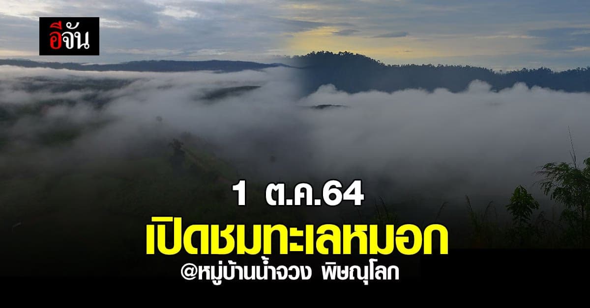 นอนดูดาว ชมทะเลหมอก บ้านน้ำจวง พิษณุโลก