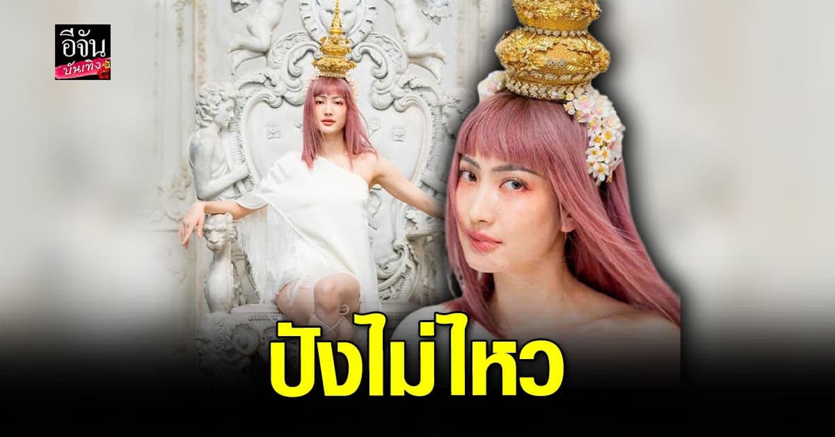 แต้ว ณฐพร สวมรัดเกล้ายอด แปลงโฉมเป็น ลิซ่า BLACKPINK