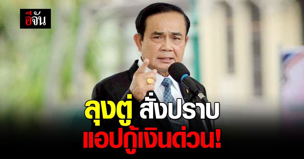 นายก ประยุทธ์ สั่งปราบ แอปกู้เงินด่วน หลอกประชาชน