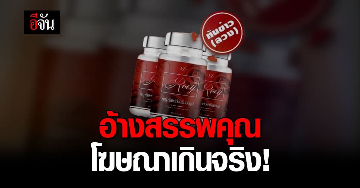 อย่าเชื่อ! ผลิตภัณฑ์ Rocy อ้างฟื้นฟูภายในสตรี