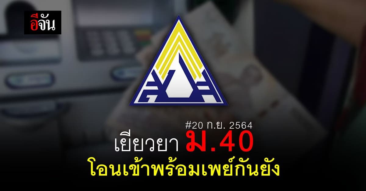 เช็กด่วน! เยียวยา ม.40 เข้าพร้อมเพย์ 5,000 บาท วันนี้?