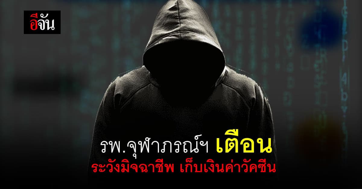 รพ.จุฬาภรณ์ฯ เตือนภัย มิจฉาชีพ ปลอมโซเชียล เรียกรับเงินค่าวัคซีน