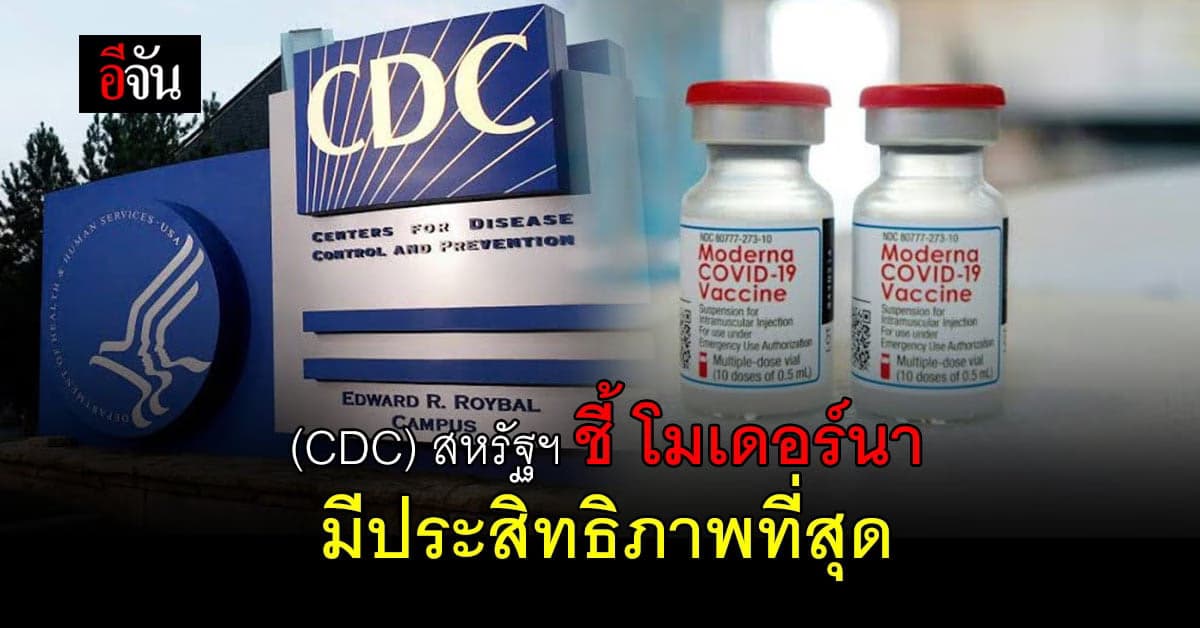 ศูนย์ควบคุมและป้องกันโรคสหรัฐฯ ชี้ โมเดอร์นา ดีที่สุด