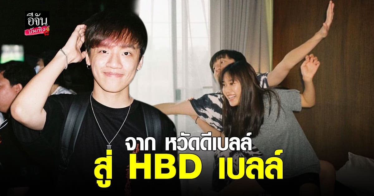 จิ้นกันหนักมาก หลัง กิต Three Man Down อวยพรวันเกิด เบลล์ เขมิศรา