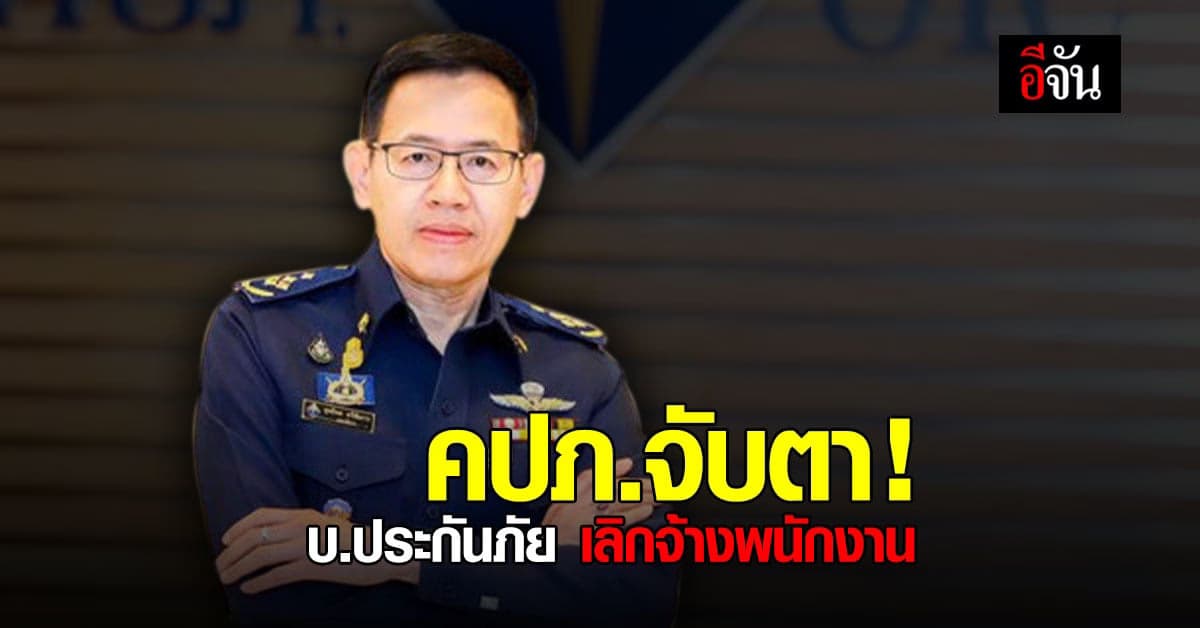 คปภ. แจงบริษัทประกันภัยเลิกจ้างพนักงาน ยังไม่พบถ่ายเททรัพย์สิน