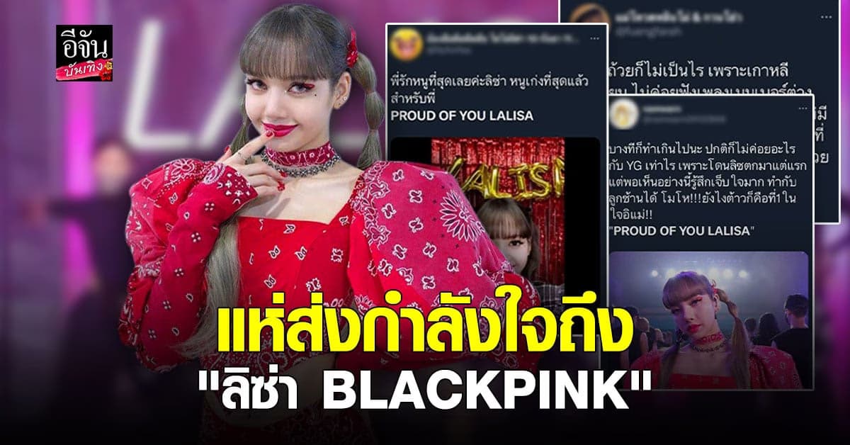PROUD OF YOU LALISA ขึ้นเทรนด์ทวิต หลัง ลิซ่า ชวดรางวัลเวที Inkigayo