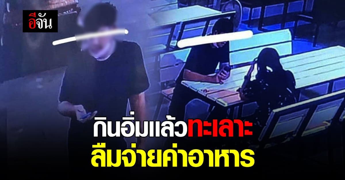 หนุ่มสาว ทานบุฟเฟ่ต์ กินอิ่มทะเลาะ ลืมจ่ายตังค์ หนีหายไม่ติดต่อ