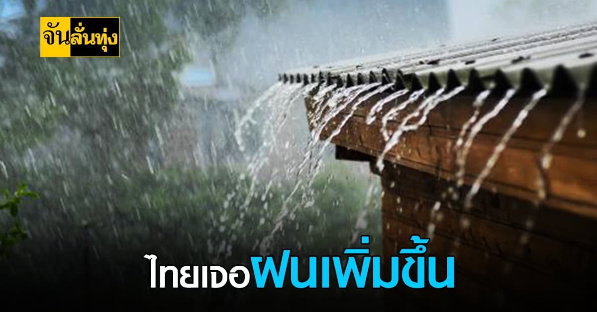 อุตุฯ เตือน ไทยเจอฝนเพิ่มขึ้น อาจทำให้น้ำท่วมฉับพลัน