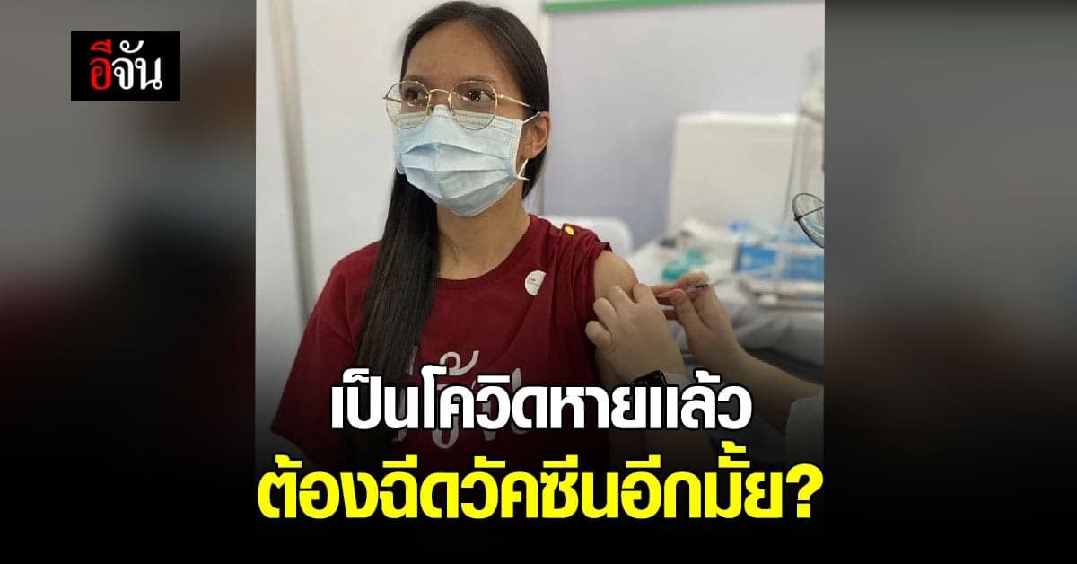 คลายสงสัย คนติดโควิดเเล้วหาย จำเป็นมั้ย ที่จะต้องฉีดวัคซีน