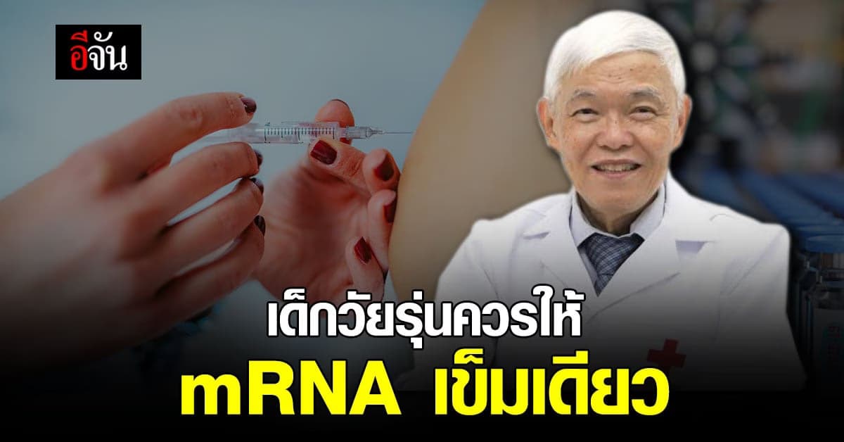 วัคซีนเด็กวัยรุ่น หมอยงแนะ mRNA ควรให้เข็มเดียว