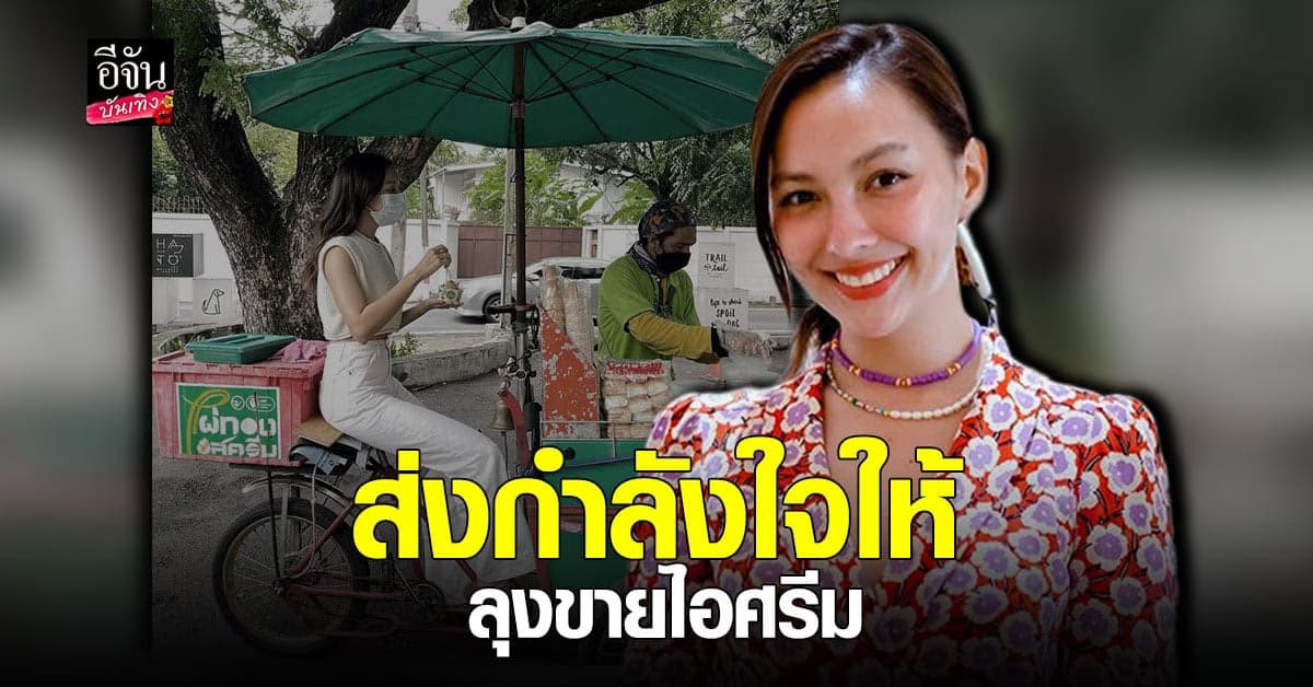 คารีสา ส่งกำลังใจ ให้ ลุงขายไอศกรีม บอกเข้าใจคนทำมาหากิน