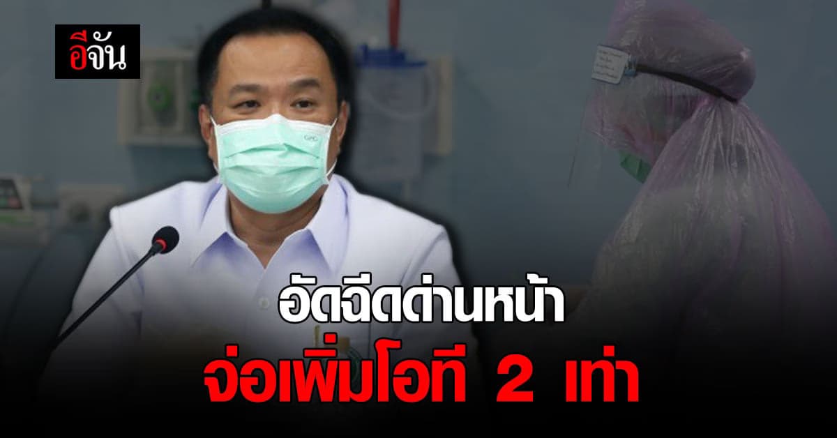 สธ.เผยแนวทาง สร้างขวัญกำลังใจ อัดฉีด ด่านหน้า จ่อเพิ่ม โอที 2 เท่า