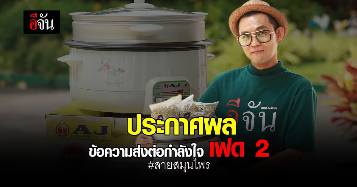 ประกาศผล 20 ข้อความ ส่งต่อกำลังใจ ได้รับ สมุนไพร อบตัว จากอีจัน เฟด 2