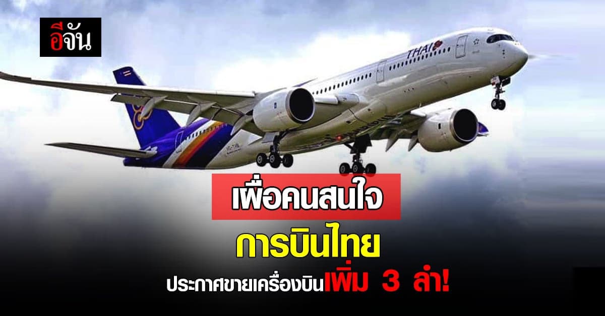 การบินไทย ประกาศขายเครื่องบิน แอร์บัสลอตใหม่ เพิ่ม 3 ลำ