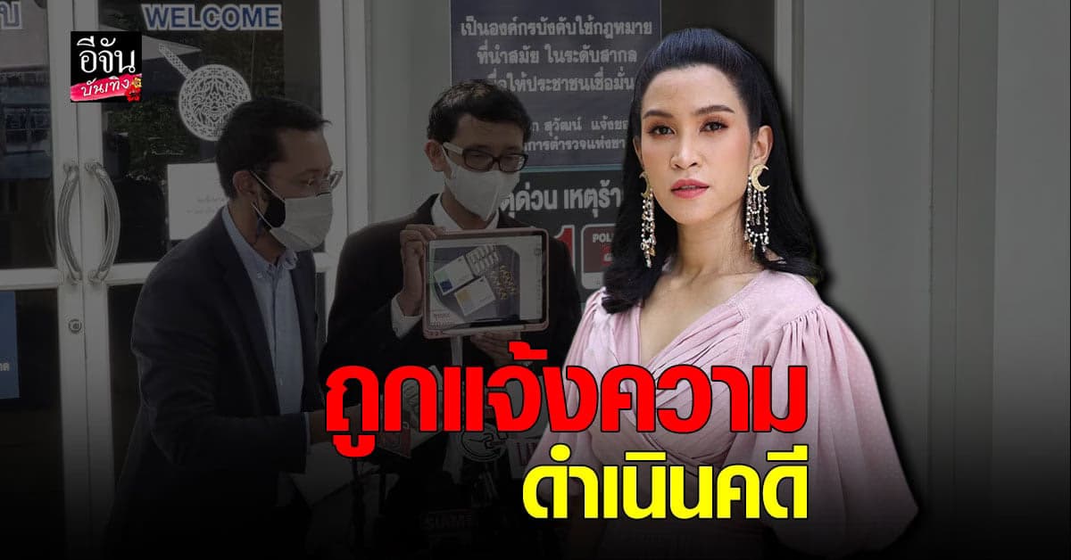อี๊ฟ พุทธธิดา ถูกแจ้งความ หลังโดนกล่าวอ้างเผยแพร่ข้อมูลบิดเบือน ?