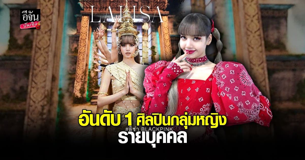 ชาว Blink เฮ ลิซ่า BLACKPINK คว้าอันดับ 1 ศิลปินกลุ่มหญิงรายบุคคล