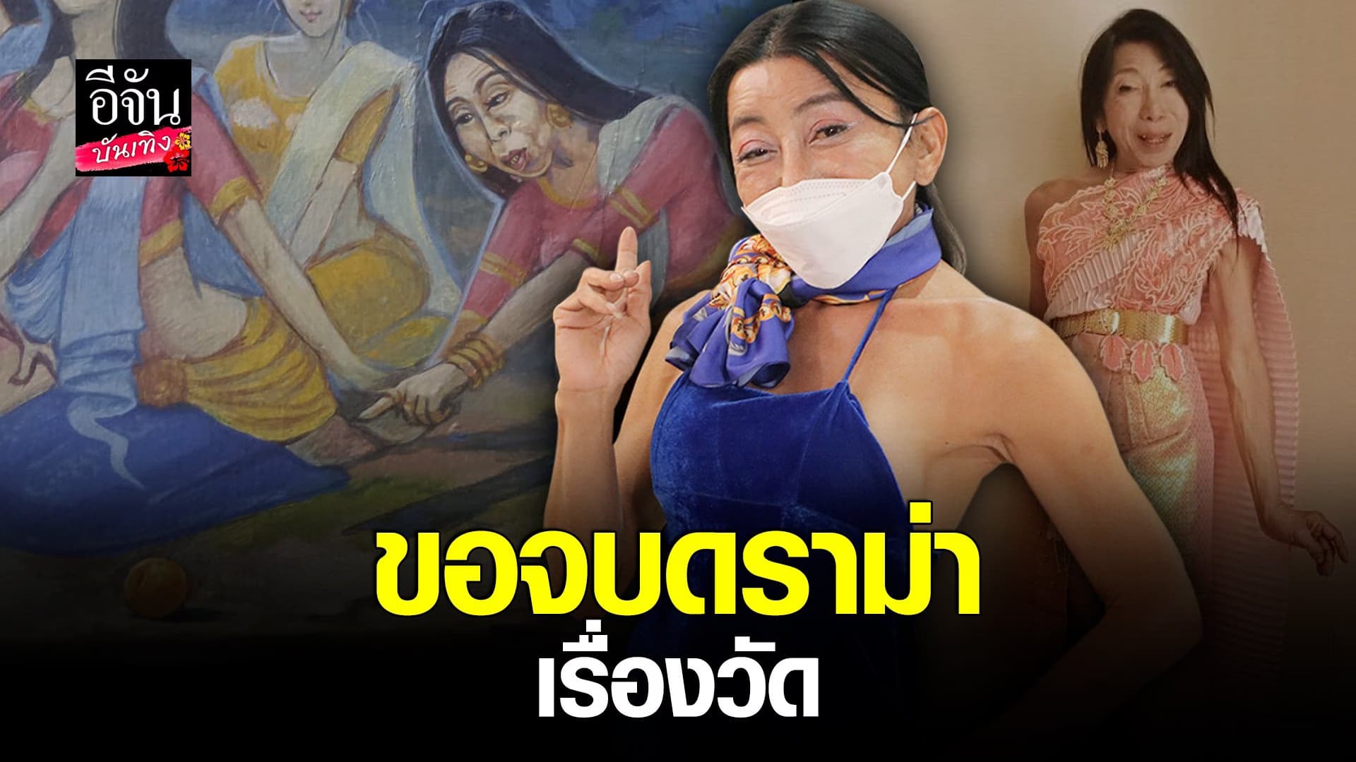 (video) คลิปบันเทิง:สิตางค์ บัวทอง ออกโรงเคลียร์ดราม่าวัด
