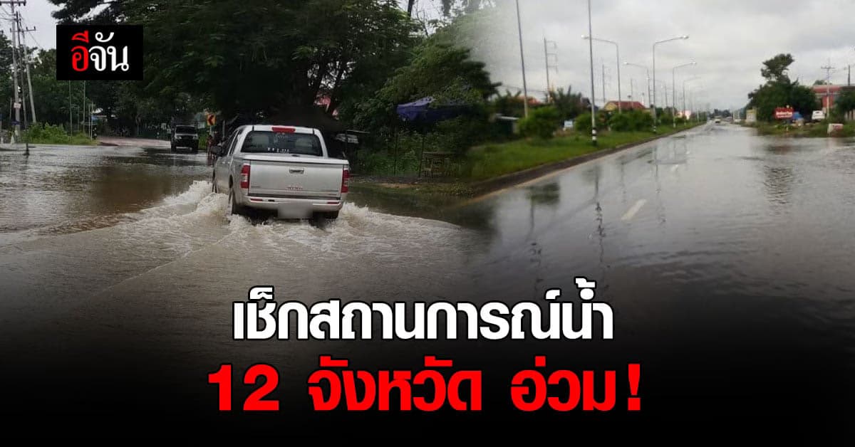 ปภ. รายงาน 12 จังหวัด น้ำท่วม อ่วม !
