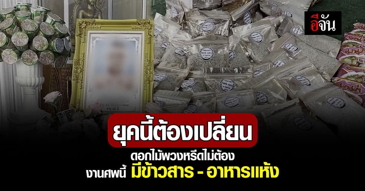 ไอเดียเจ๋ง งานศพบุรีรัมย์ ประดับข้าวสาร อาหารเเห้ง เเจกคนทุกข์