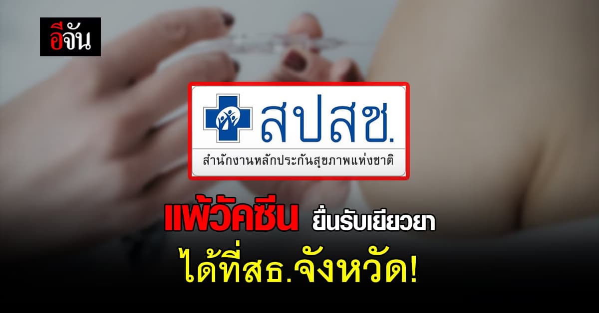 สปสช.เผย ใครมีอาการเเพ้วัคซีน สามารถยื่นรับเยียวยาได้ที่ สธ.จังหวัด
