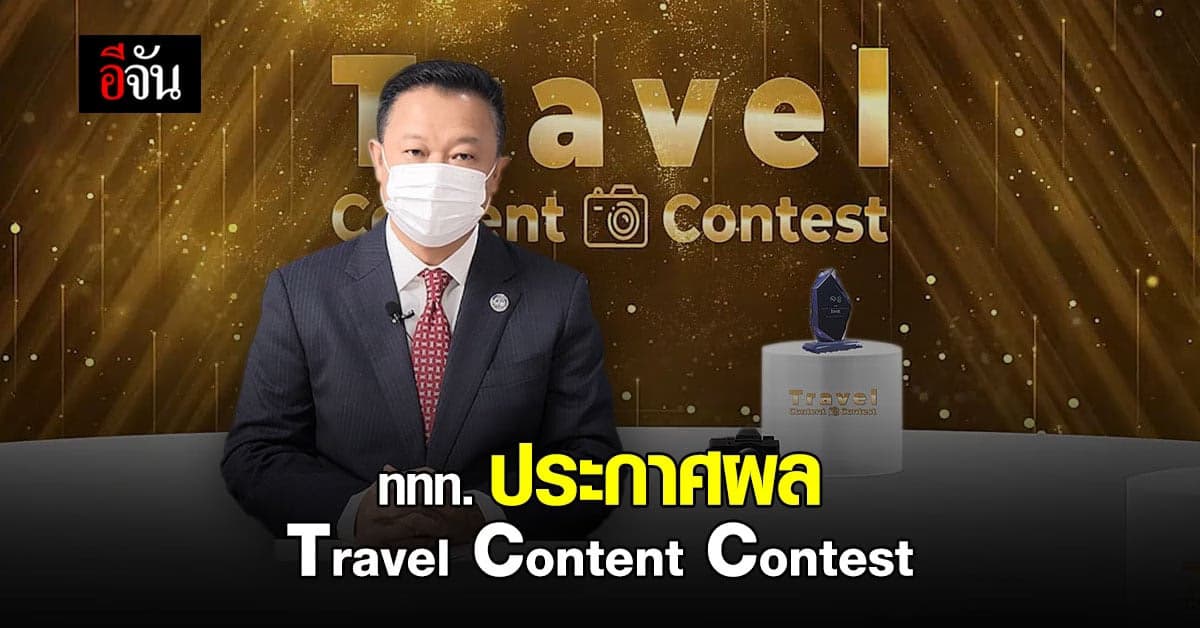 ททท. จับมือ ศิลปากร มอบรางวัล เด็กสร้างคอนเทนต์ ชูการท่องเที่ยวไทย