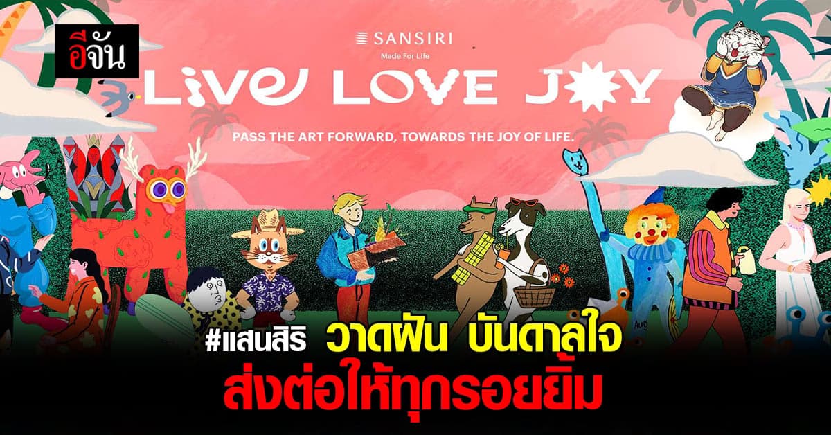 แสนสิริ จัด แคมเปญ Live Love Joy ปลุกพลังบวก ให้กำลังใจ คนไทย