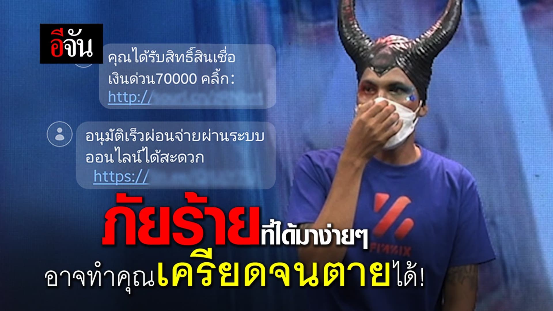 (Video) กู้นอกระบบ ภัยร้ายที่ได้มาง่ายๆ อาจทำคุณเครียดจนตายได้!