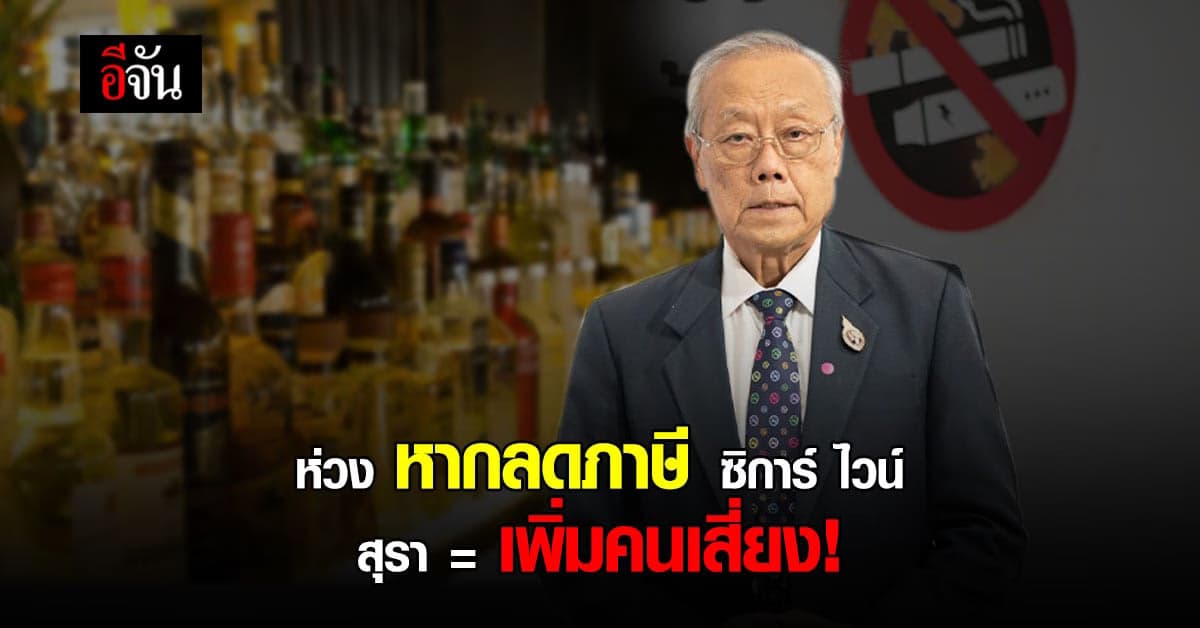 กรมศุลฯ เตรียมสั่งลดภาษีนำเข้า ซิการ์ ไวน์ สุรา