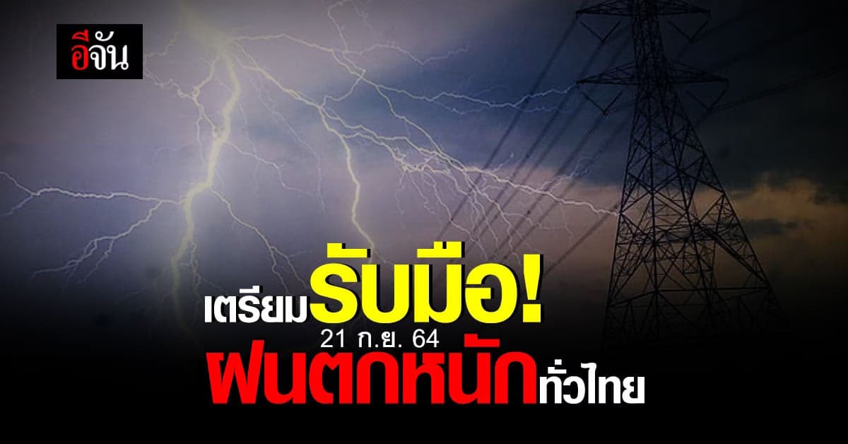 กรมอุตุฯ เตือน! สภาพอากาศวันนี้ฝนตกหนักทั่วไทย