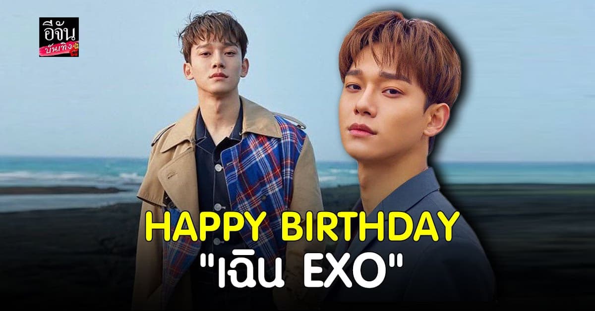 เหล่า EXO-L แห่อวยพรวันเกิด เฉิน EXO จนติดอันดับ 1 เทรนด์ทวิตโลก