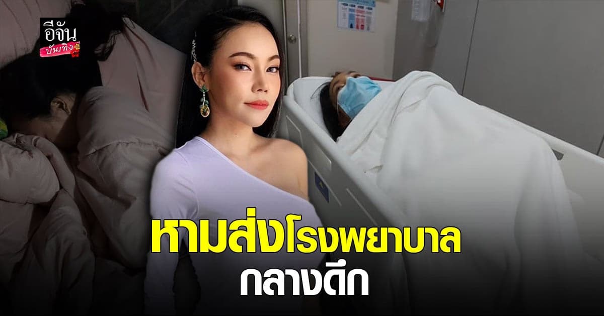 หาม  เอ็มมี่ แม็กซิม ส่งโรงพยาบาลด่วน กลางดึก