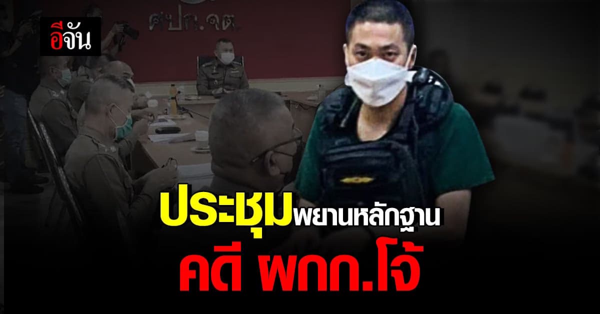 จเรตำรวจประชุมทีม ผลพิจารณาพยานหลักฐาน คดี ผกก.โจ้
