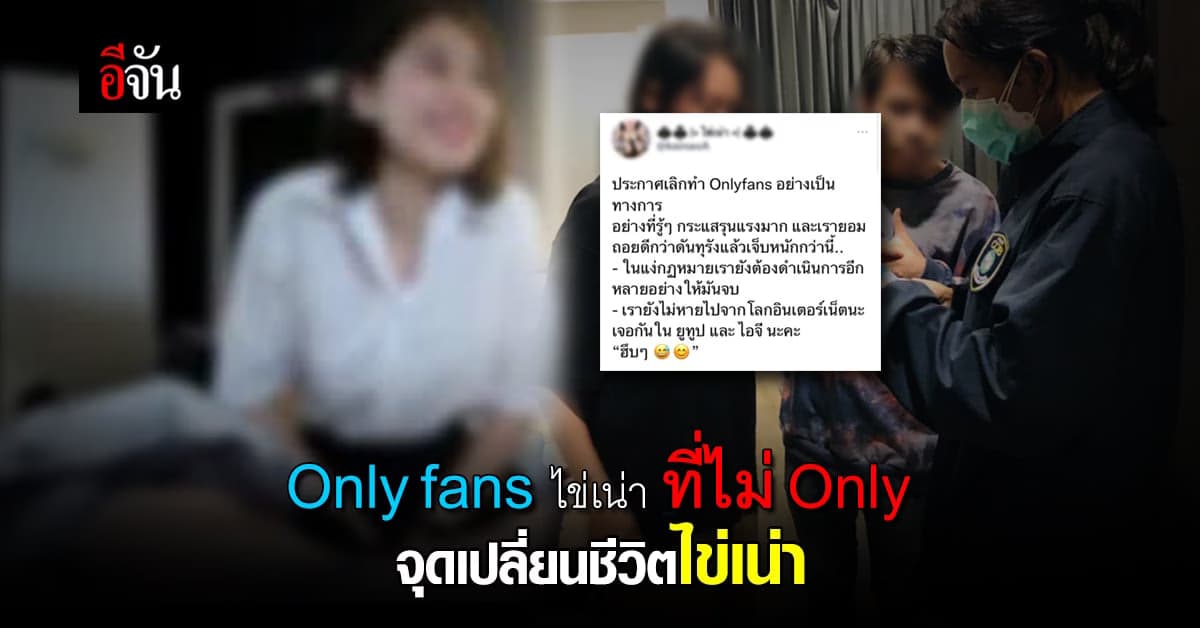 รู้จัก น้องไข่เน่า ดาว Only fans กับจุดเปลี่ยนของชีวิต