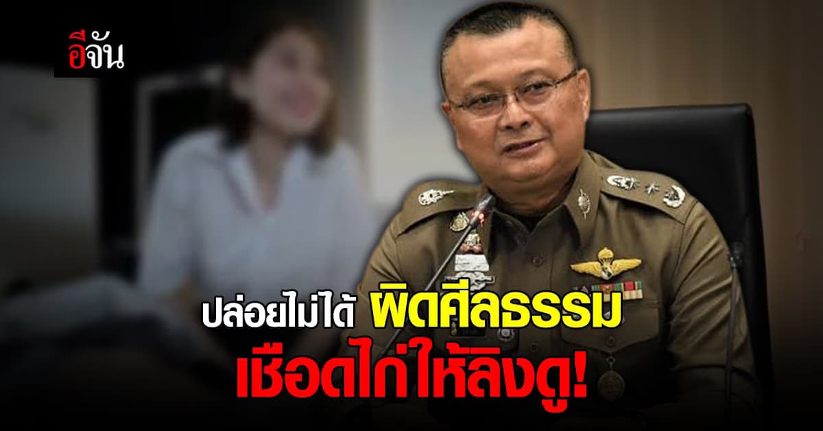 เตรียมฝากขัง ไข่เน่าแฟนหนุ่ม ผบช.ไซเบอร์ ชี้ปล่อยผ่านไม่ได้