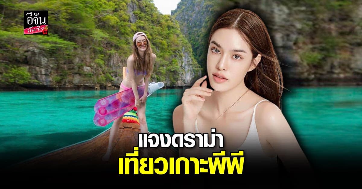 เกรซ กาญจน์เกล้า เคลียร์แล้ว ดราม่าเที่ยวเกาะพีพี