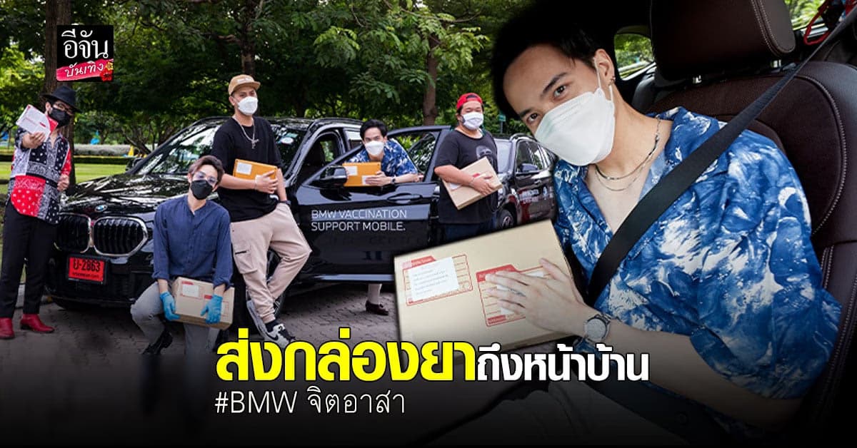 โก้ วศิน แทคทีมศิลปิน Spicy Disc ร่วมกิจกรรม BMW จิตอาสา