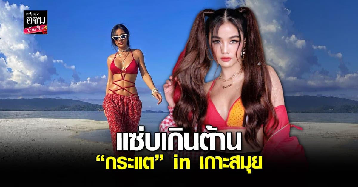 กระแต อาร์สยาม อวดความ แซ่บ ริมชายหาด เกาะสมุย