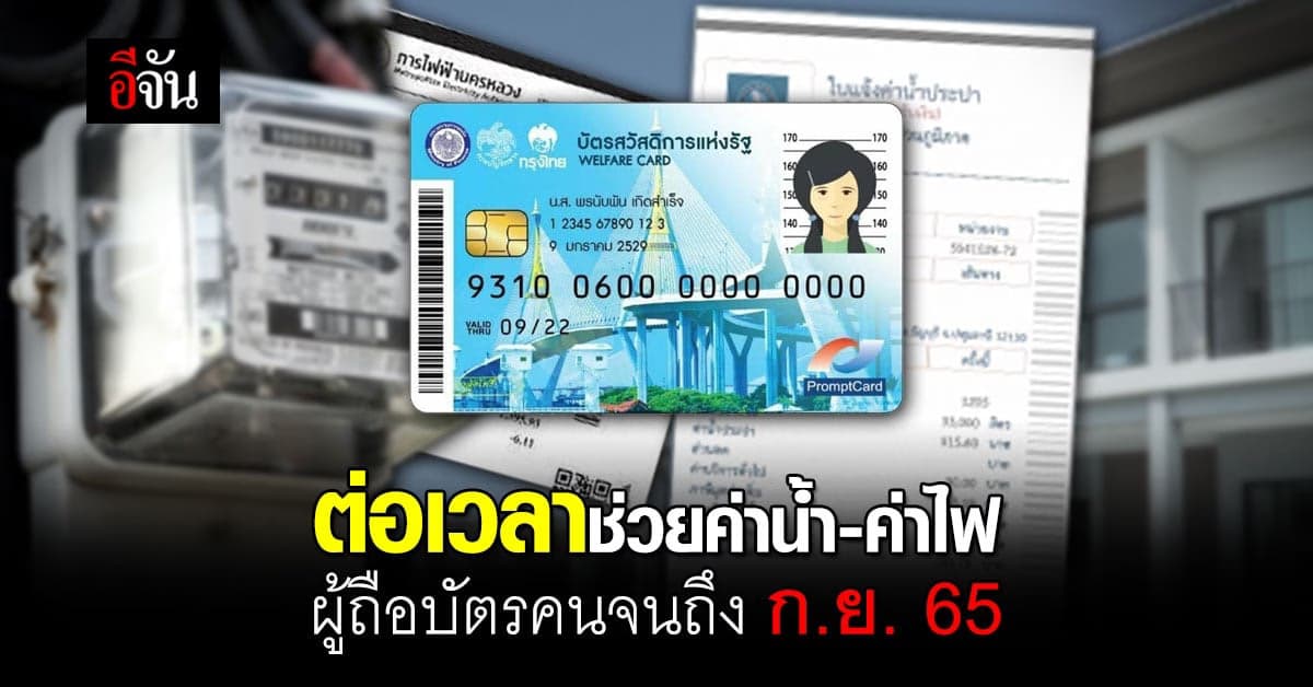 คลัง ขยายมาตรการช่วยค่าน้ำ-ค่าไฟ ให้ผู้ถือบัตรคนจนต่อ