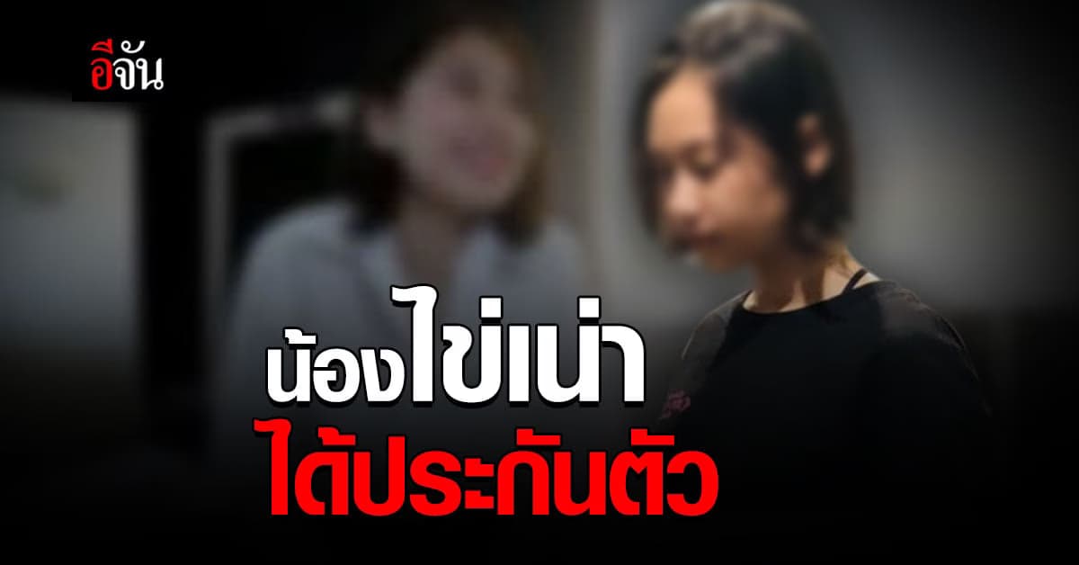 น้องไข่เน่า Onlyfans ได้ประกันตัว สำนึกผิด ยอมรับเงื่อนไข ตำรวจไซเบอร์