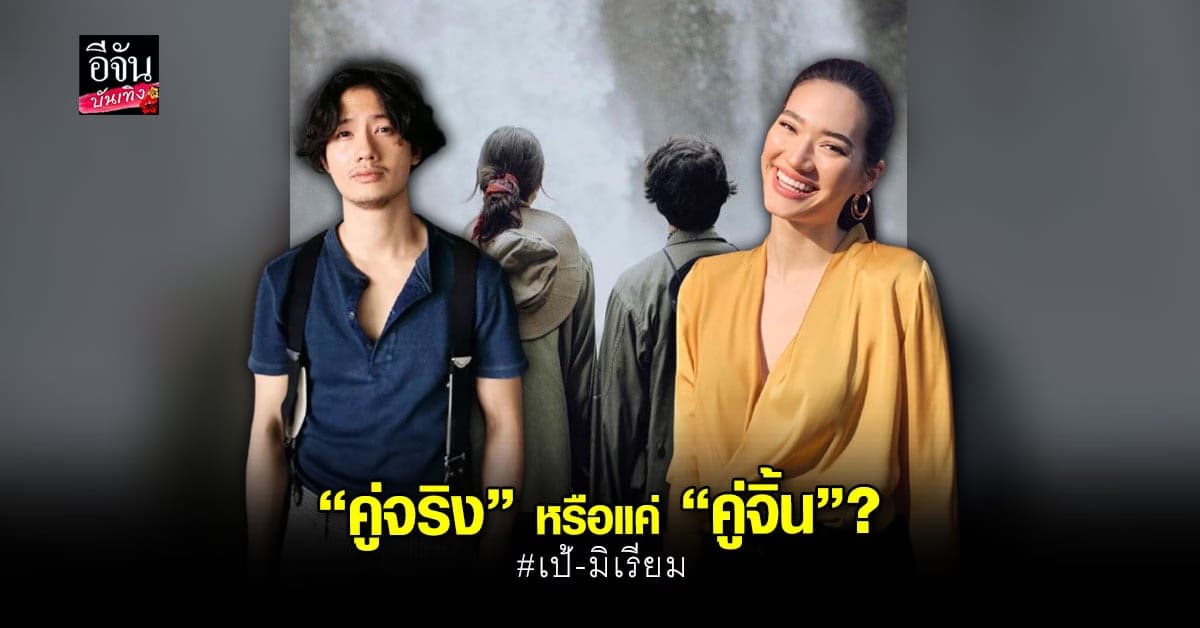 ชาวเน็ตจับตา สัมพันธ์ เป้ อารักษ์ – มิเรียม ด้านเพื่อนดาราแห่แซวเพียบ