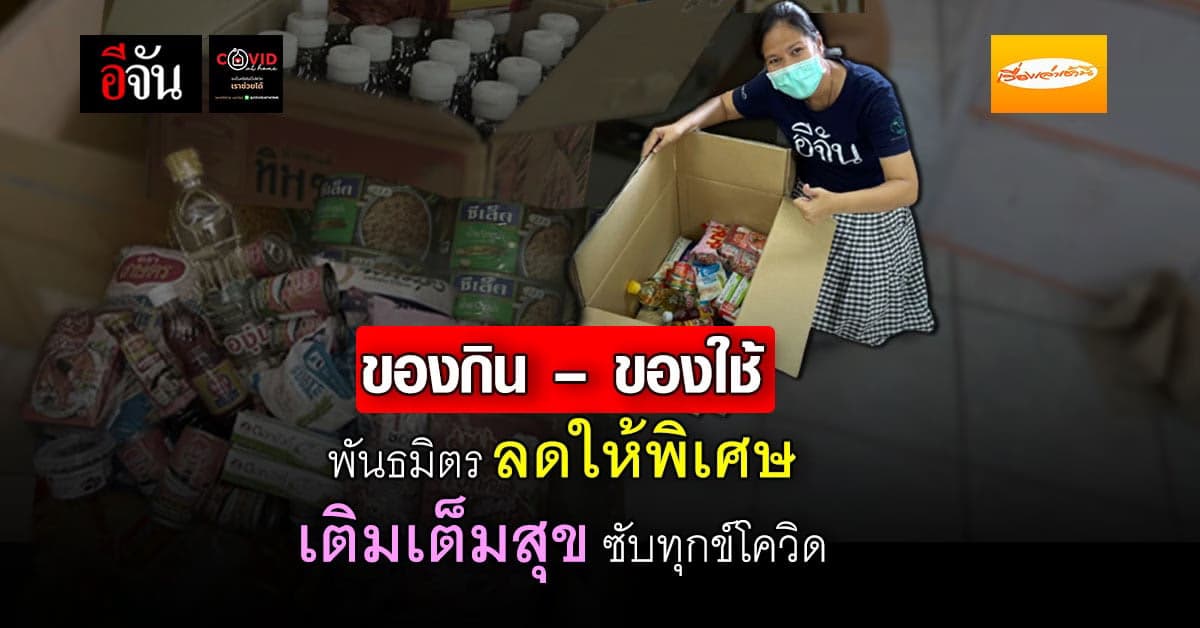 พันธมิตร ลดราคา ของกิน – ของใช้ ให้อีจันใส่กล่องกำลังใจ ซับทุกข์โควิด