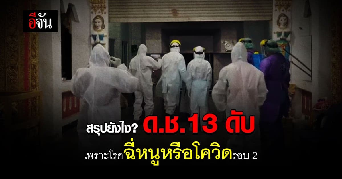 ญาติคาใจ! ด.ช.วัย 13  รักษาโรคฉี่หนู แต่ใบมรณบัตรบอกป่วยโควิดดับ