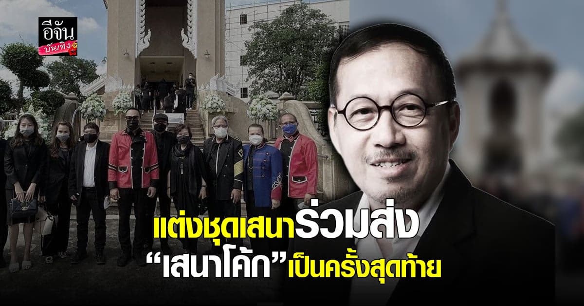 แต่งชุดเสนา ร่วมอาลัยครั้งสุดท้ายส่งพี่ใหญ่ เสนาโค้ก