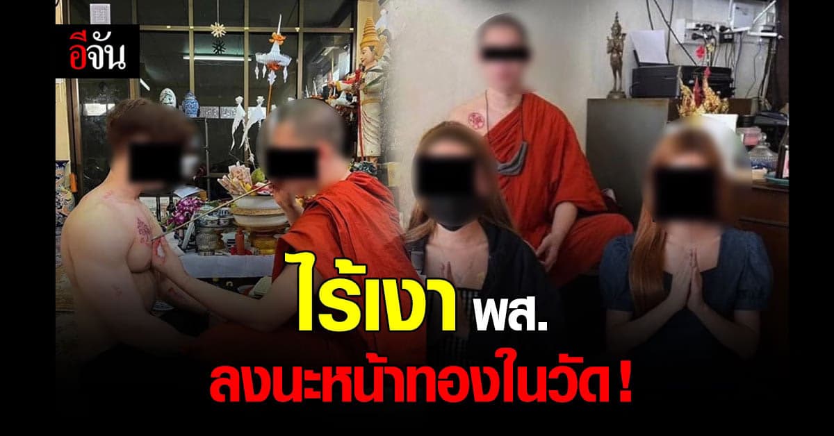 สำนักพุทธลงตรวจสอบ พระสงฆ์ลงนะหน้าทอง ไม่เหมาะสม