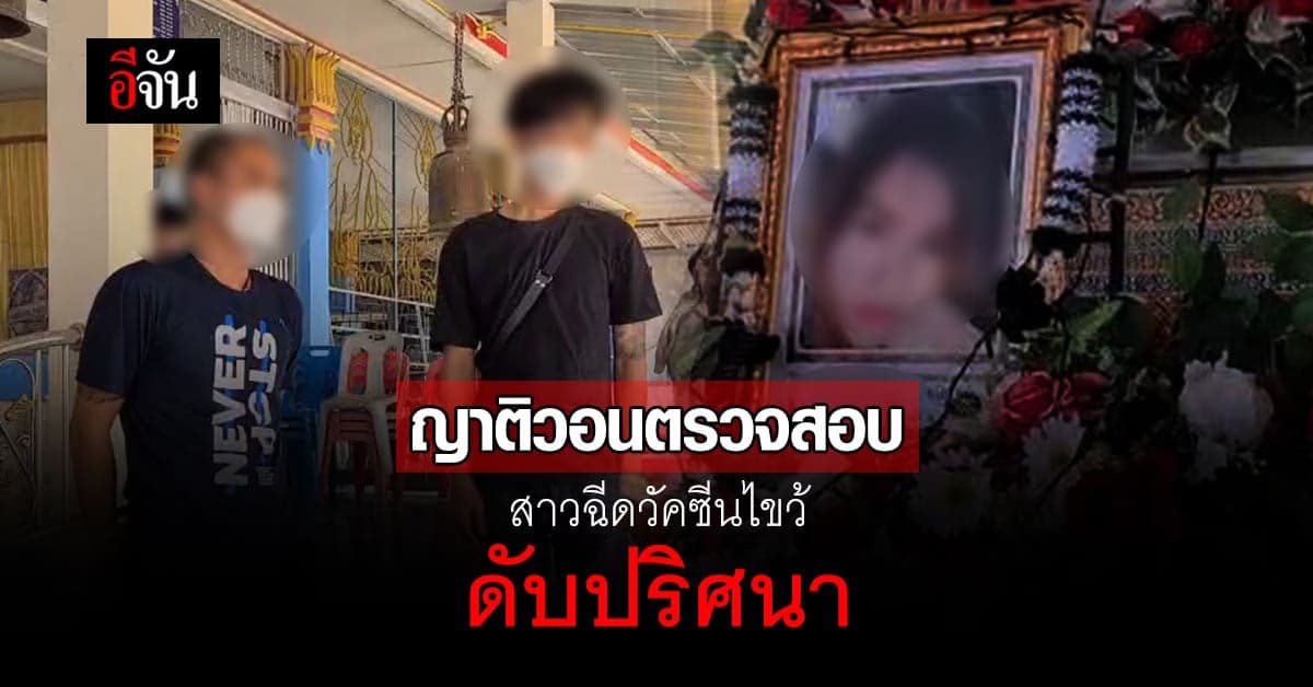 ญาติช็อก! สาวฉีดวัคซีนไขว้ วันเดียวดับ วอนหน่วยงานตรวจสอบ