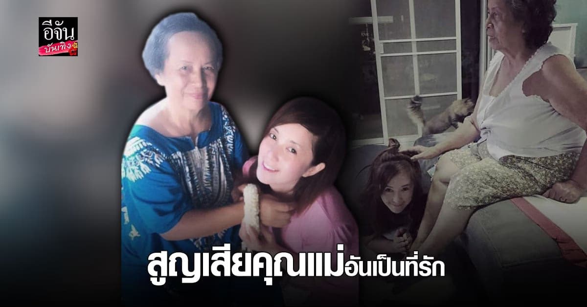 ต่าย สายธาร สูญเสียคุณแม่อันเป็นที่รัก