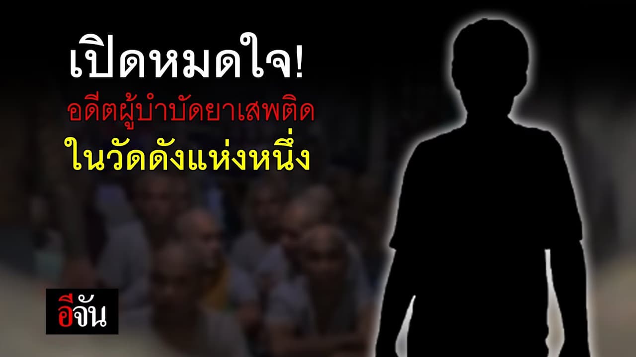 (Video) เปิดหมดใจ! อดีตผู้บำบัดยาเสพติด ในวัดดังแห่งหนึ่ง