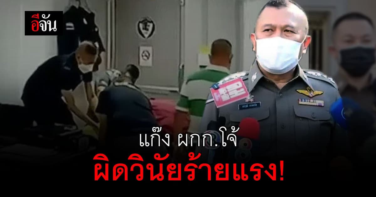 จเรตำรวจชี้มูลคดี ผกก.โจ้ พร้อมพวก มีความผิดวินัยร้ายแรง!