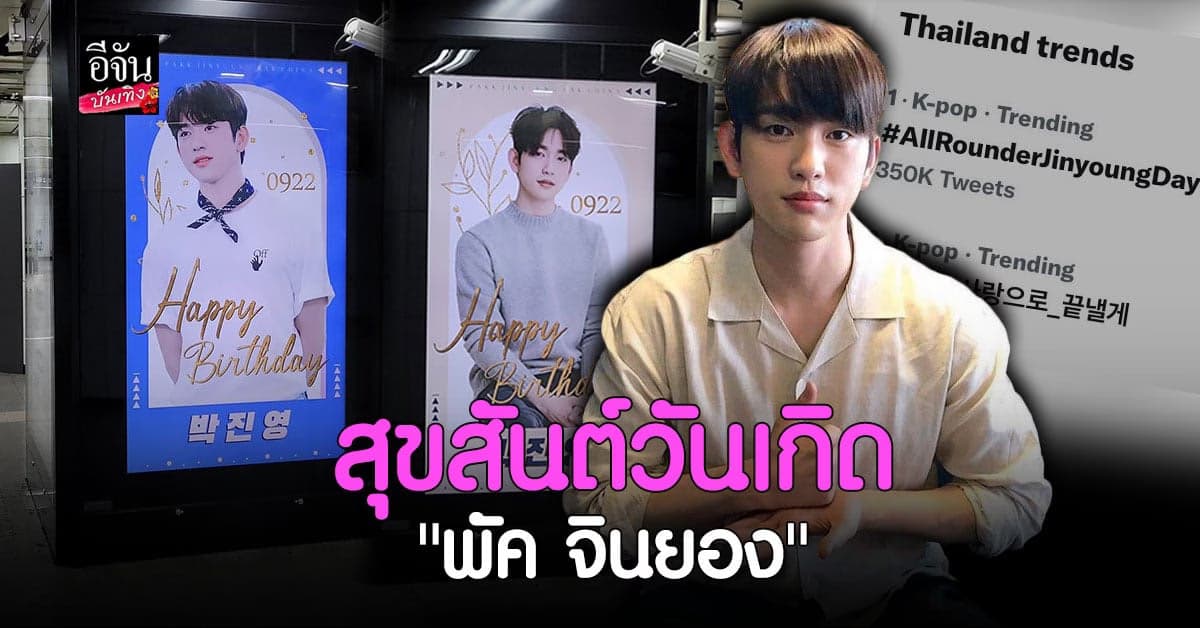 อากาเซ่ร่วมอวยพรวันเกิด พัค จินยอง ผ่าน #AllRounderJinyoungDay